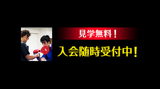 見学無料！入会随時受付中！