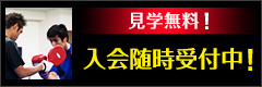 見学無料！入会随時受付中！